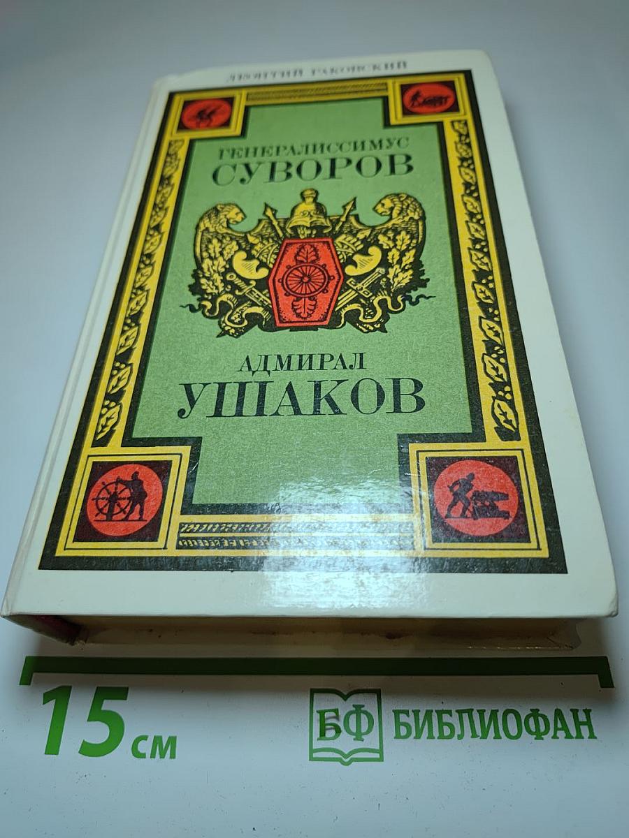 Генералиссимус Суворов. Адмирал Ушаков. Романы