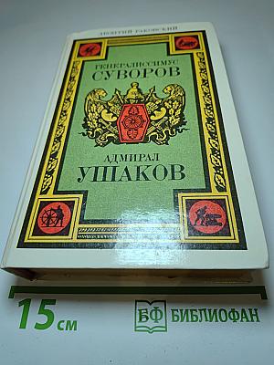 Генералиссимус Суворов. Адмирал Ушаков. Романы