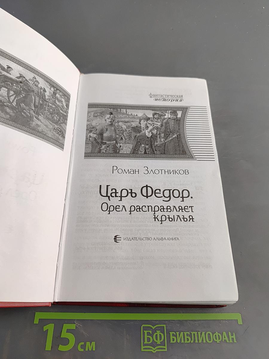 Царь Федор. Орел расправляет крылья