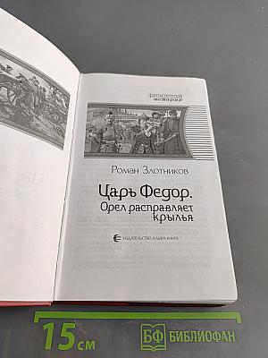 Царь Федор. Орел расправляет крылья