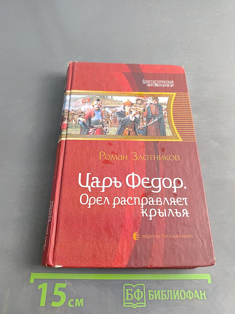 Царь Федор. Орел расправляет крылья
