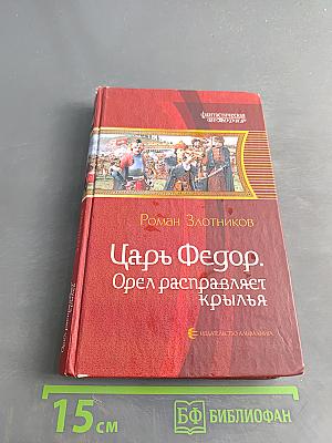 Царь Федор. Орел расправляет крылья