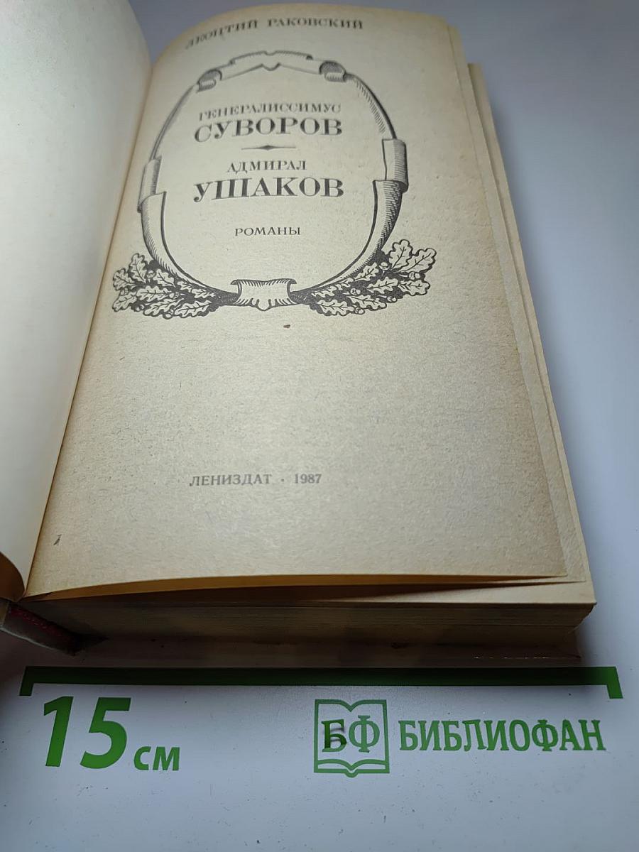 Генералиссимус Суворов. Адмирал Ушаков. Романы