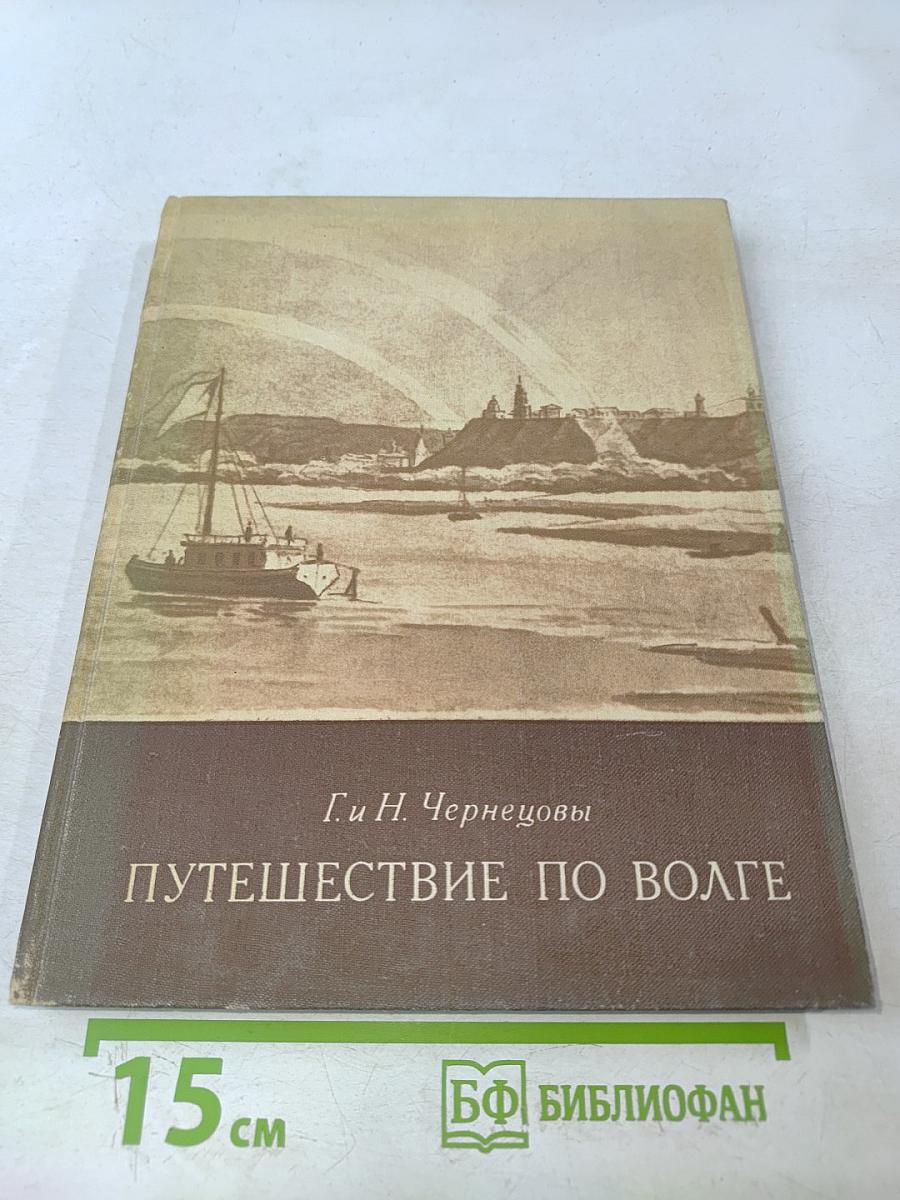 Путешествие по Волге