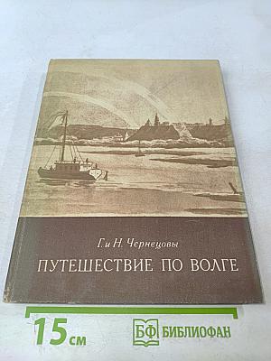 Путешествие по Волге