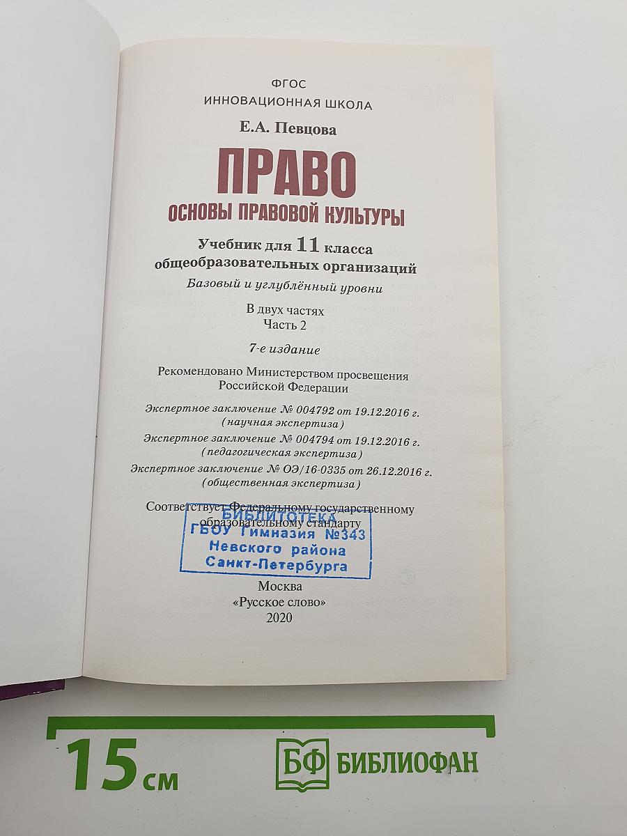 ПРАВО Основы правовой культуры. Учебник для 11 класса. Часть 2
