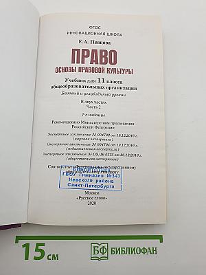 ПРАВО Основы правовой культуры. Учебник для 11 класса. Часть 2
