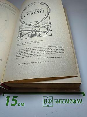Генералиссимус Суворов. Адмирал Ушаков. Романы