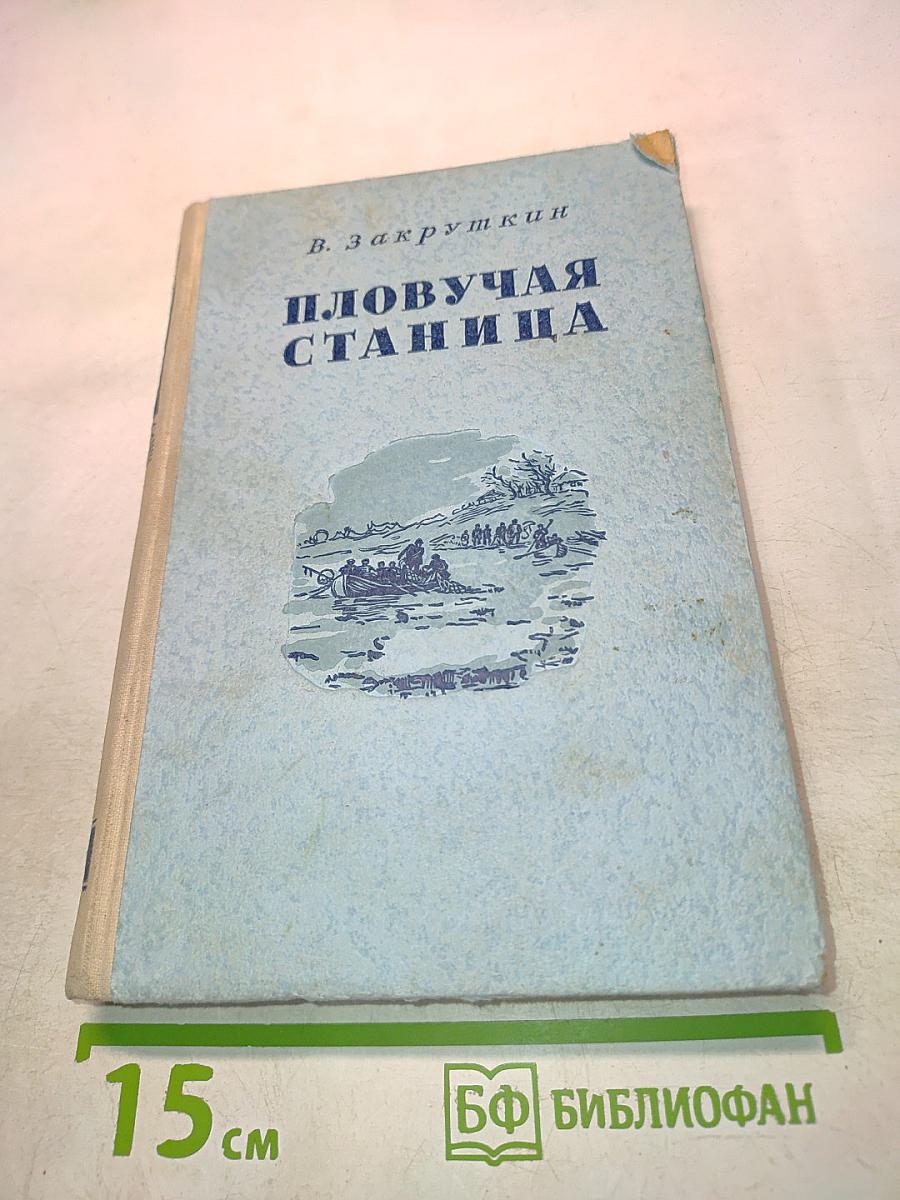 Плывучая станица