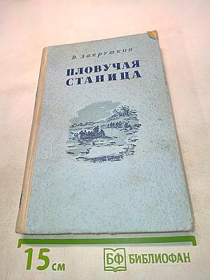 Плывучая станица