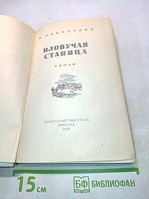 Плывучая станица