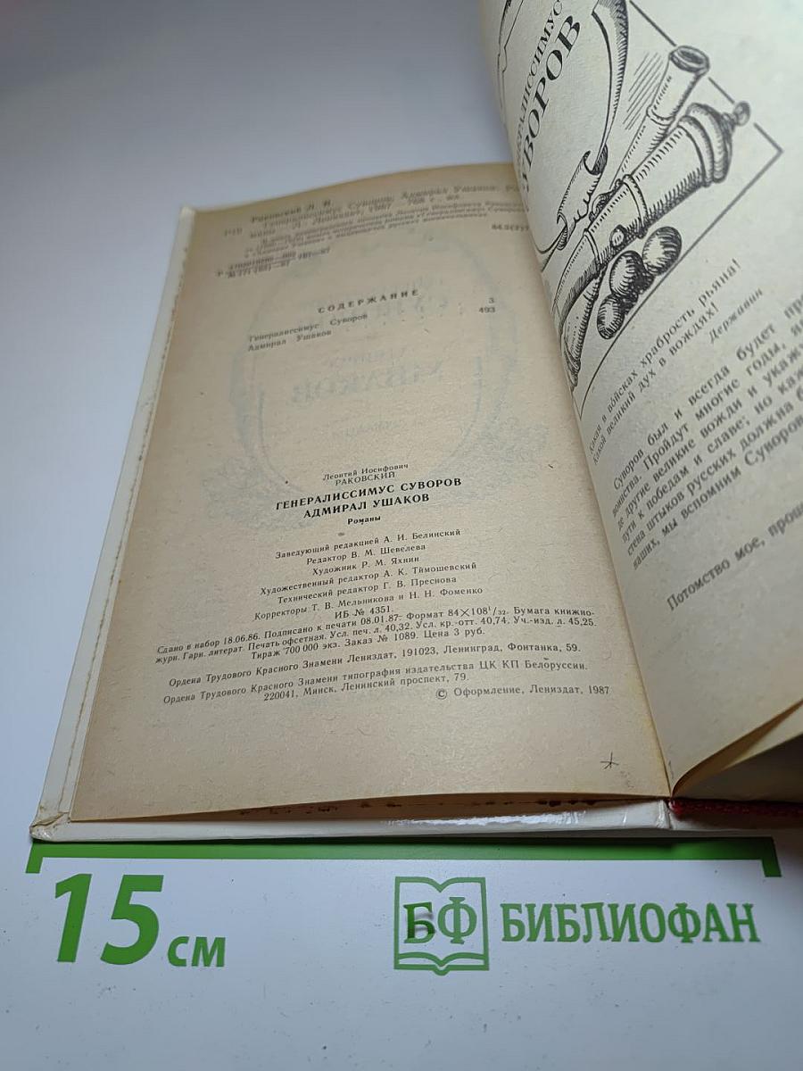 Генералиссимус Суворов. Адмирал Ушаков. Романы