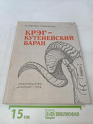 Крэг-Кутенейский баран