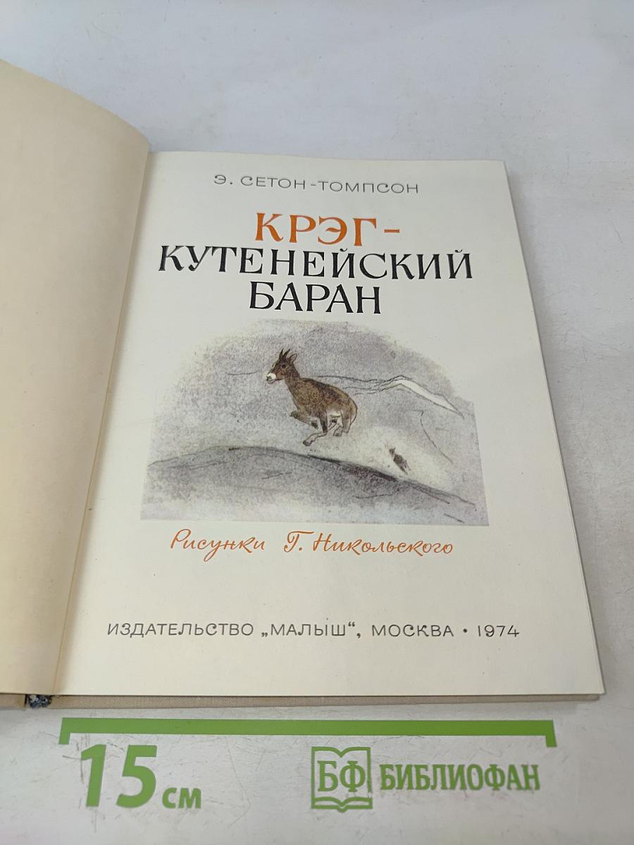 Крэг-Кутенейский баран
