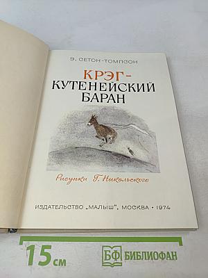 Крэг-Кутенейский баран