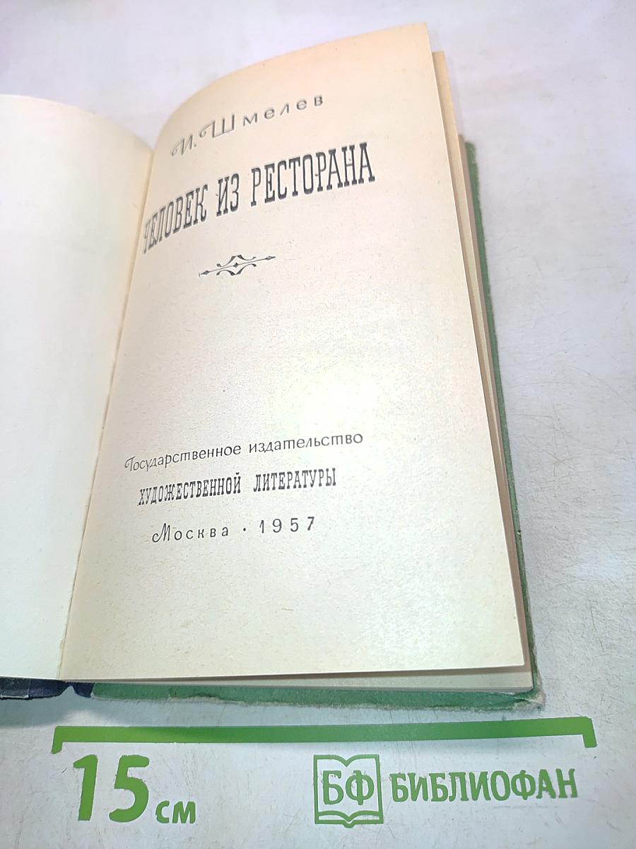 Человек из ресторана