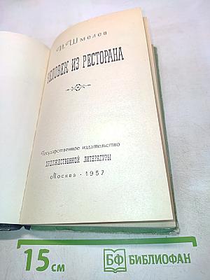 Человек из ресторана
