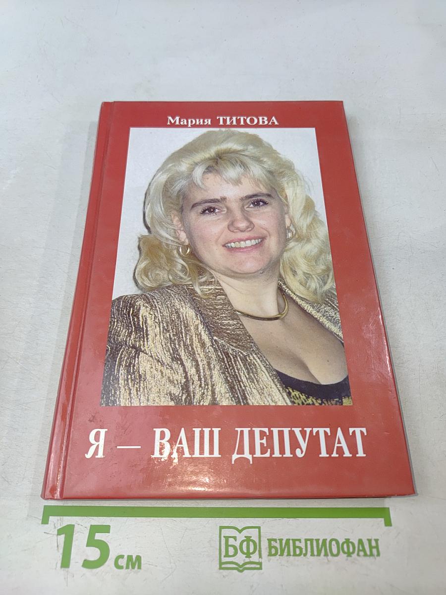 Я – ваш депутат