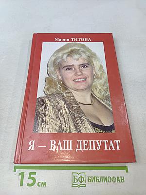 Я – ваш депутат
