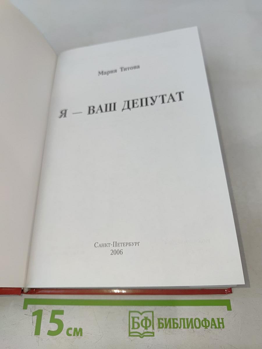 Я – ваш депутат
