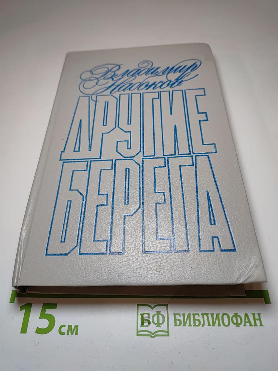 Другие берега