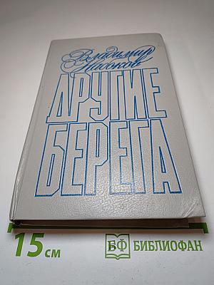 Другие берега