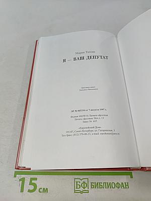 Я – ваш депутат