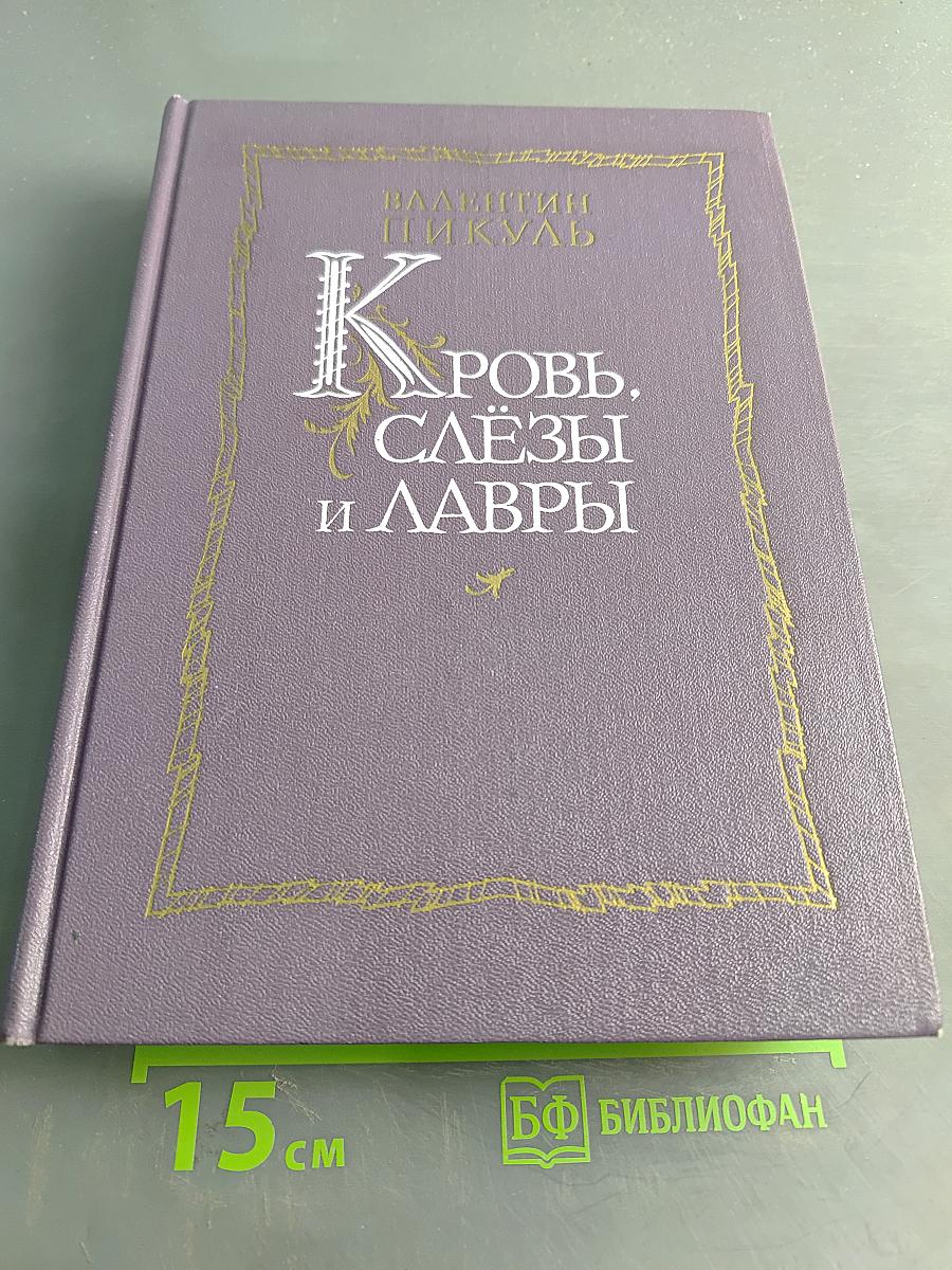 Кровь, слёзы и лавры. Миниатюры и роман