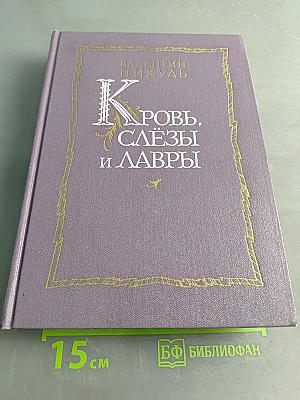 Кровь, слёзы и лавры. Миниатюры и роман