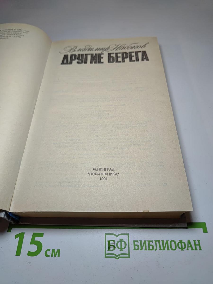 Другие берега