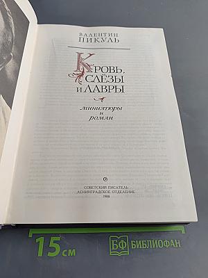 Кровь, слёзы и лавры. Миниатюры и роман