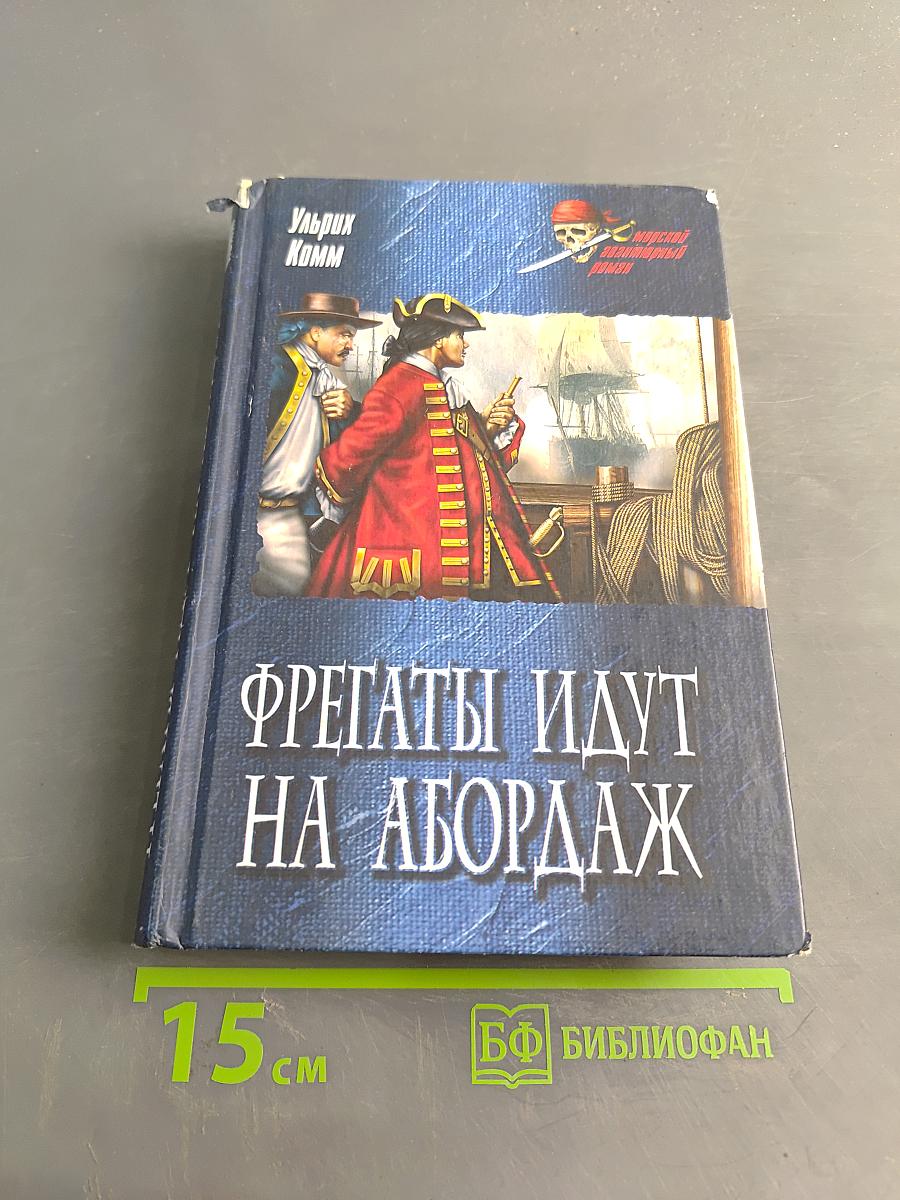 Фрегаты идут на абордаж