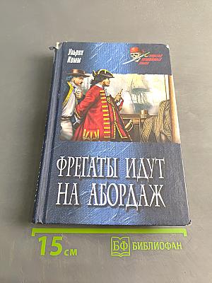 Фрегаты идут на абордаж