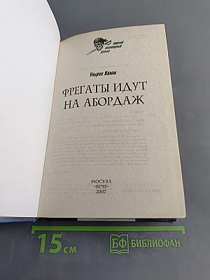 Фрегаты идут на абордаж
