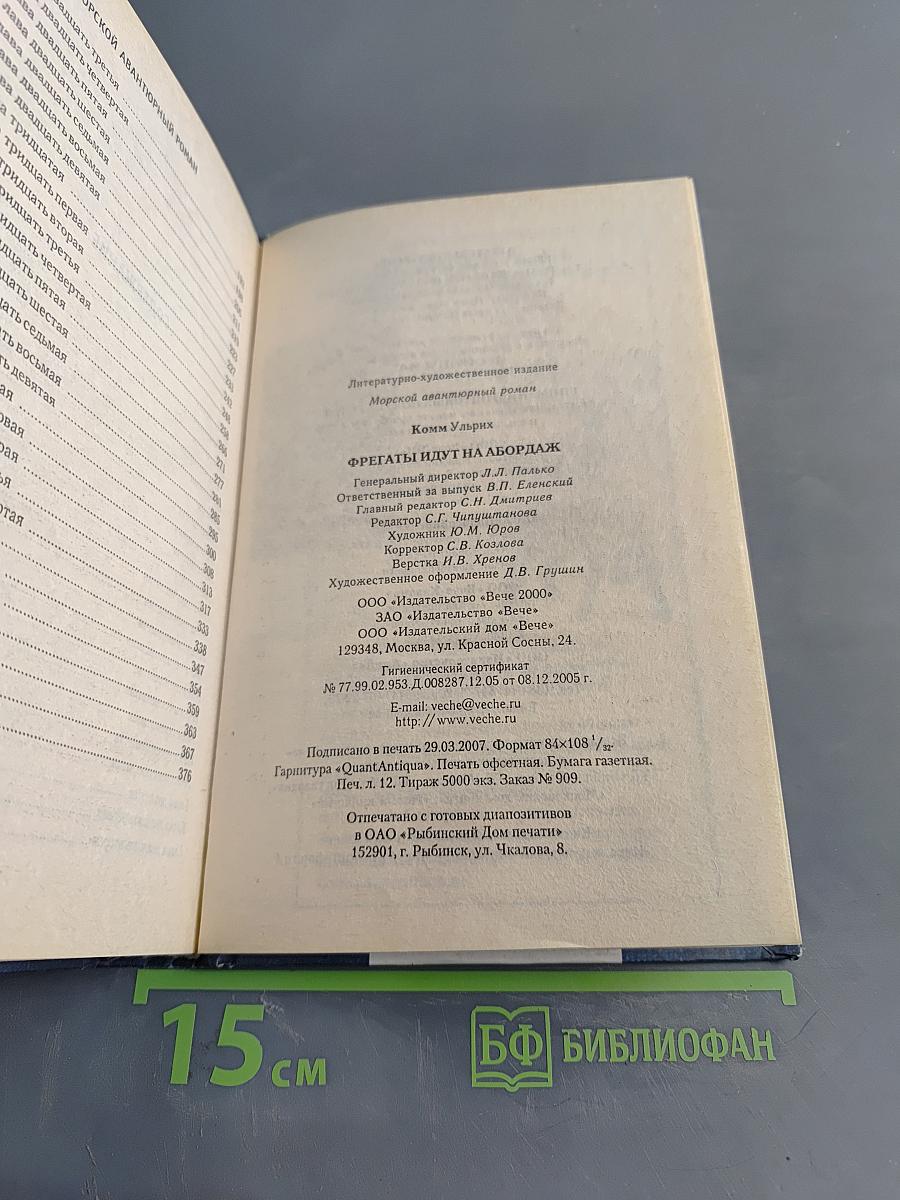 Фрегаты идут на абордаж