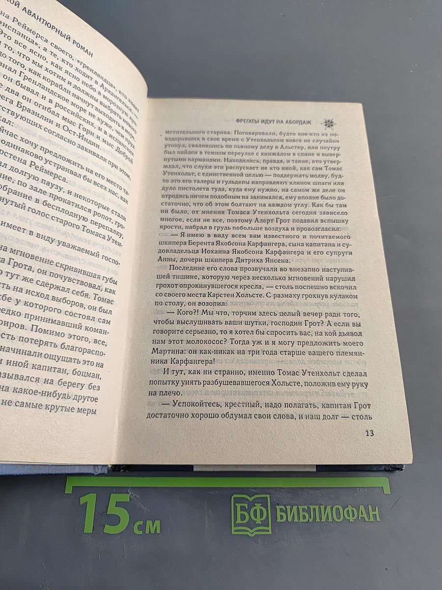 Фрегаты идут на абордаж
