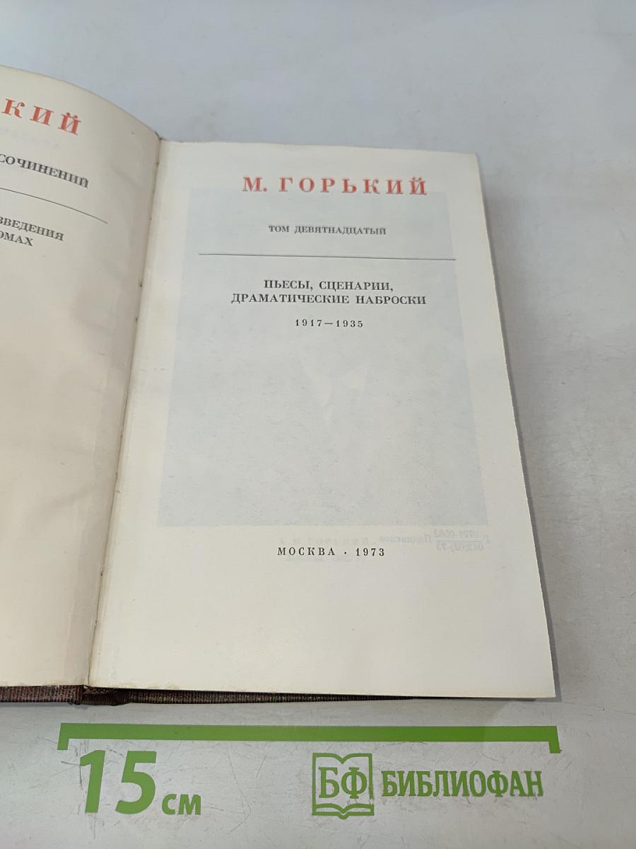 Собрание сочинений в 30 томах. Том 19. Пьесы, сценарии, драматические наброски 1917-1935