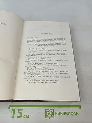 Собрание сочинений в 30 томах. Том 19. Пьесы, сценарии, драматические наброски 1917-1935