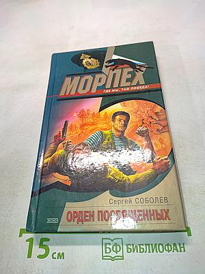 Морпех. Орден Посвященных