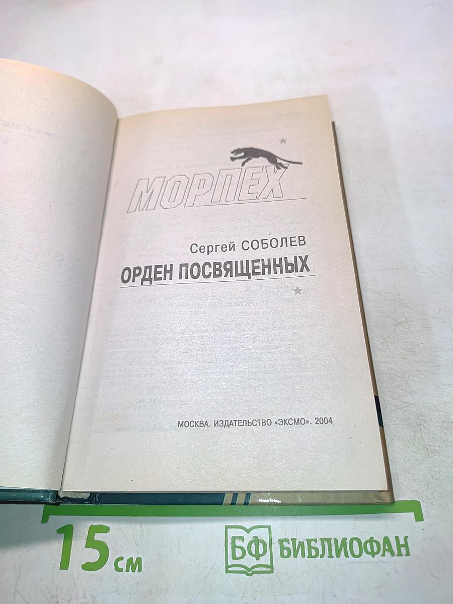 Морпех. Орден Посвященных