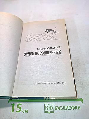 Морпех. Орден Посвященных