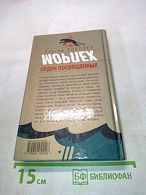 Морпех. Орден Посвященных