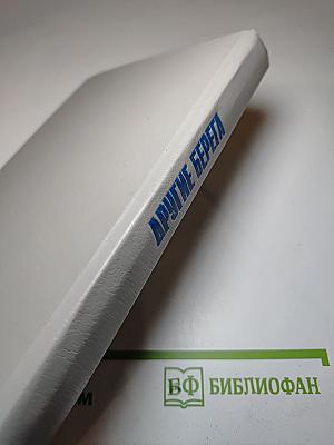 Другие берега