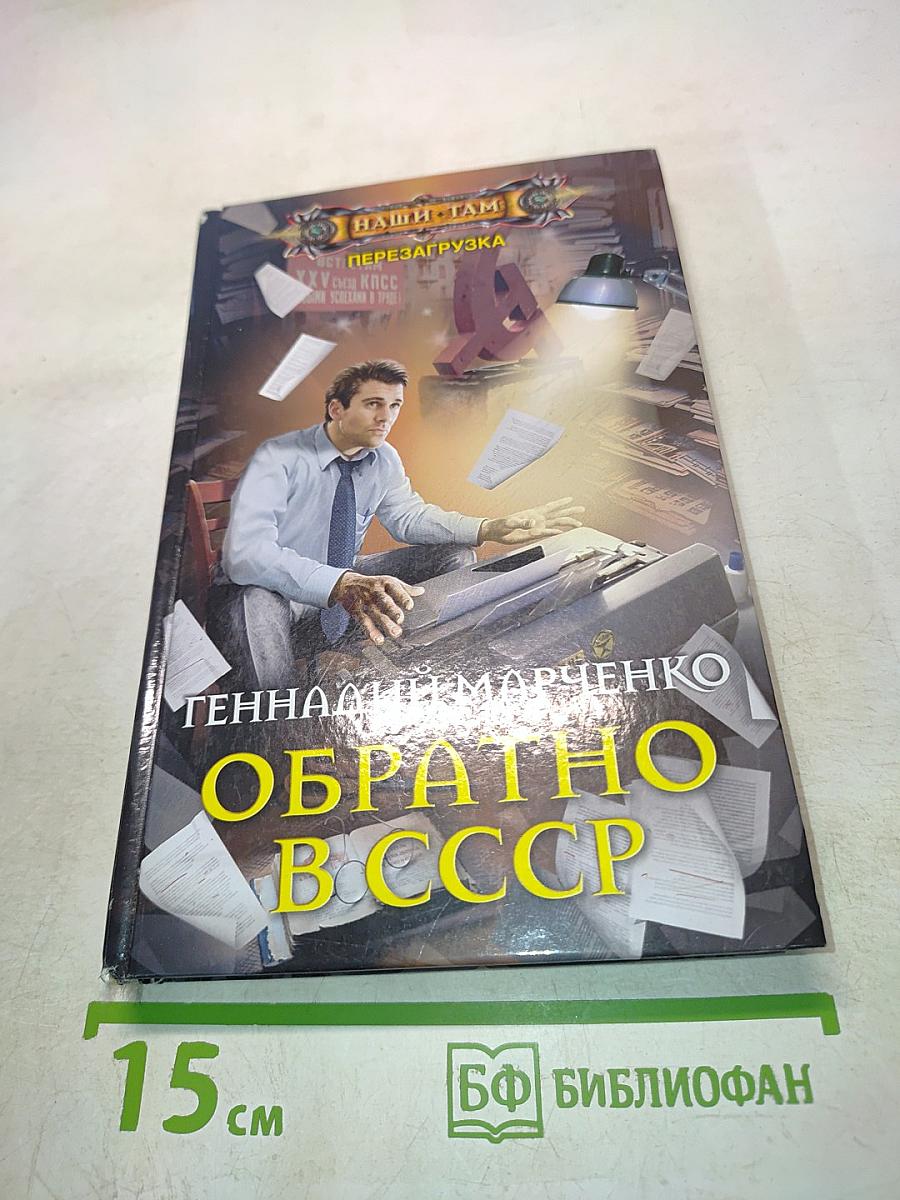 Обратно в СССР