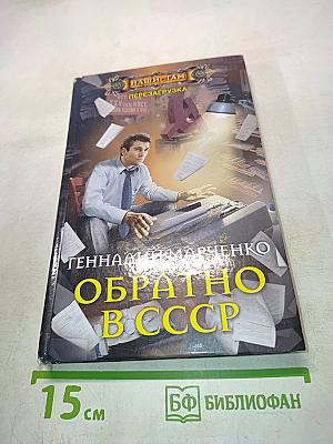 Обратно в СССР