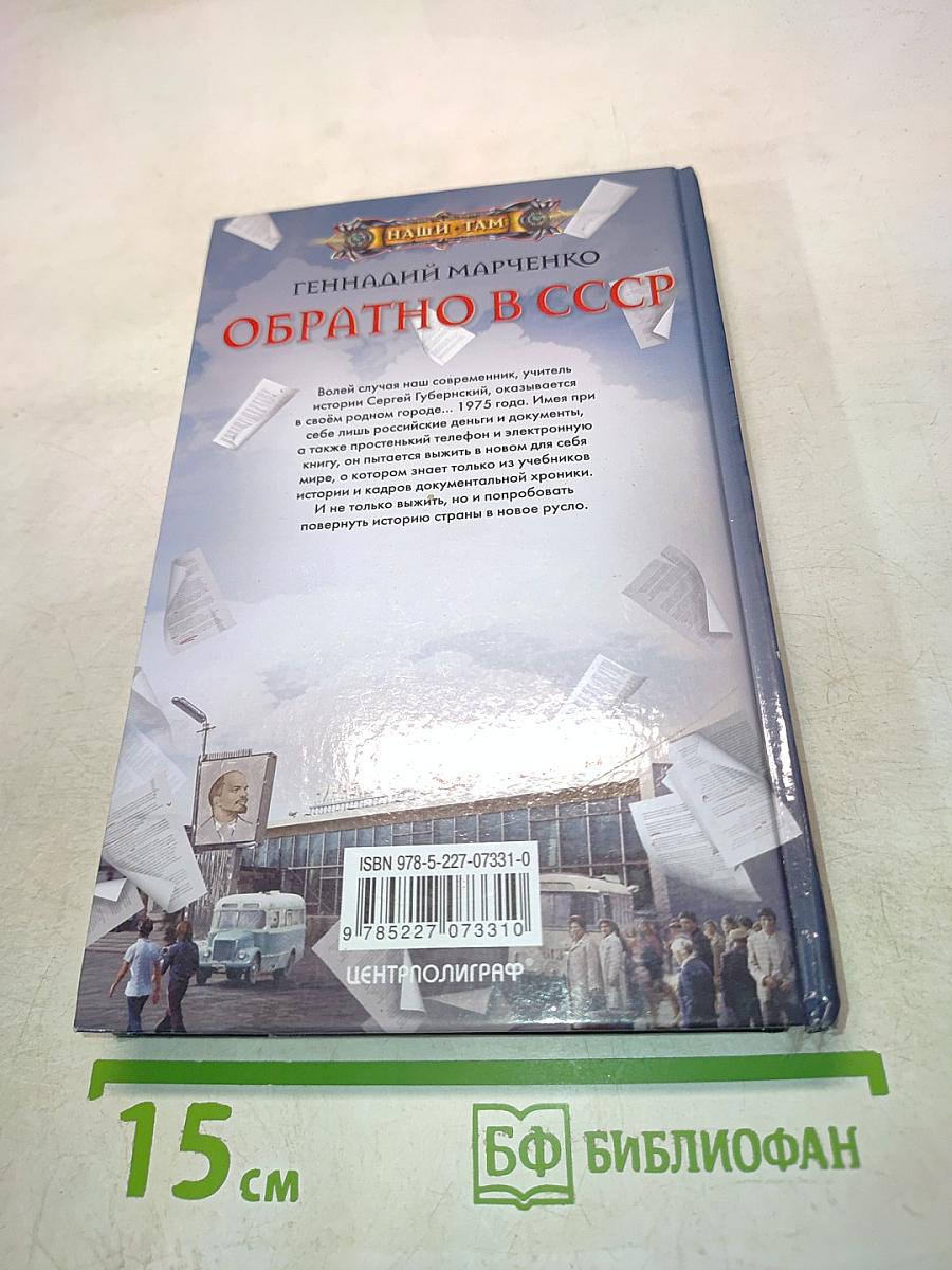 Обратно в СССР