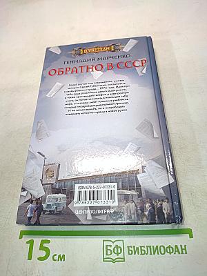 Обратно в СССР