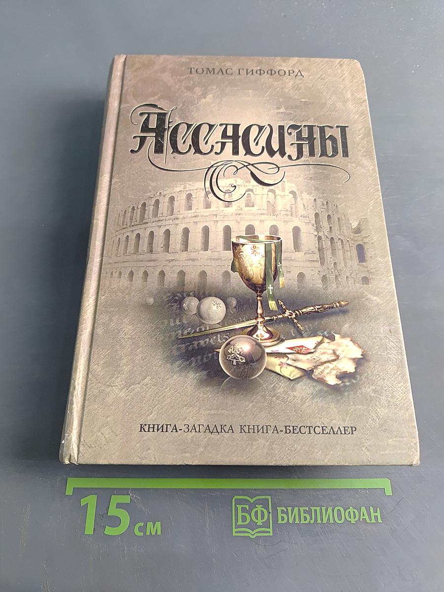 Ассасины