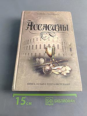Ассасины