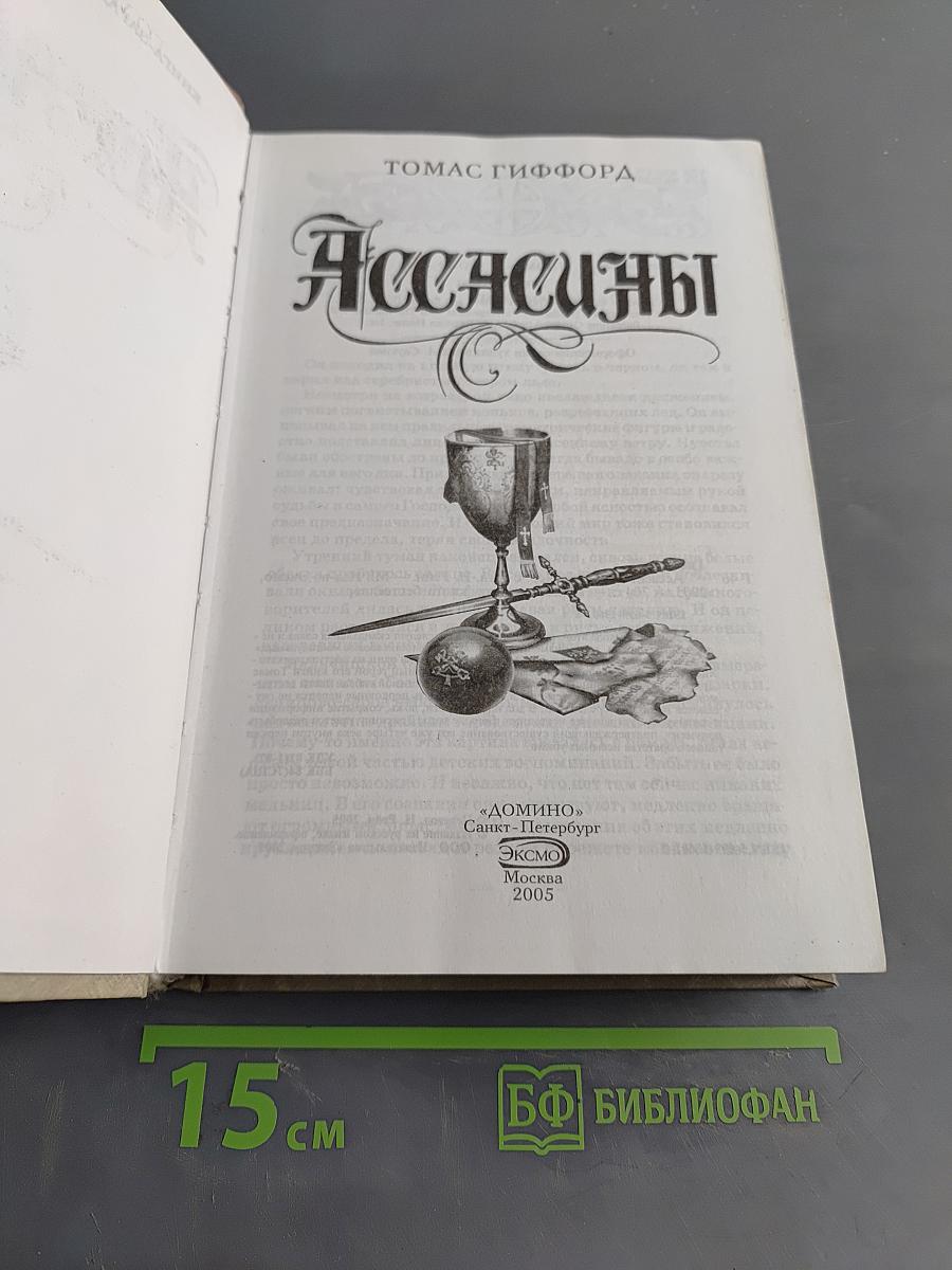 Ассасины